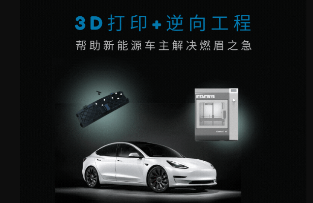 3D打印+逆向工程,定制化方案為新能源車(chē)主解決燃眉之急