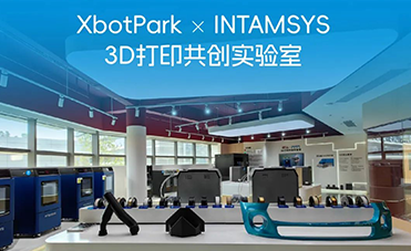 XbotPark x INTAMSYS 3D打印共創(chuàng)實(shí)驗(yàn)室正式開(kāi)放預(yù)約參觀