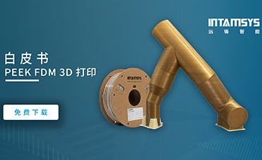 重磅發(fā)布 | FDM 3D打印PEEK白皮書：創(chuàng)新、挑戰(zhàn)與未來趨勢