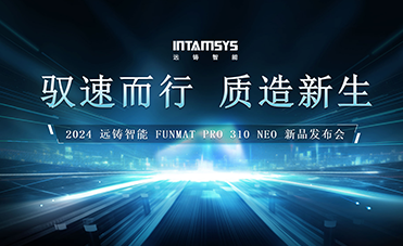 馭速而行，質(zhì)造新生 | 2024 遠(yuǎn)鑄智能工業(yè)級高速FDM 3D打印機新品發(fā)布會