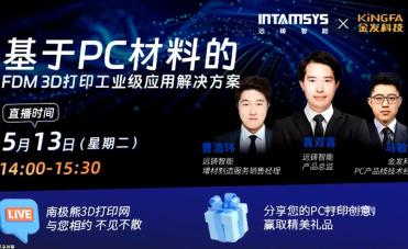 Webinar回顧｜聚焦PC材料的工業(yè)級FDM 3D打印解決方案
